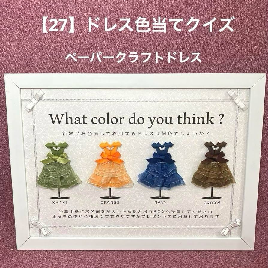 Amazon.co.jp: 27ドレス色当てクイズ ドレス当てクイズ